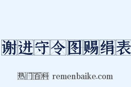 谢进守令图赐绢表是什么意思的图片